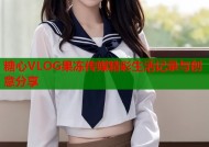 糖心VLOG果冻传媒精彩生活记录与创意分享