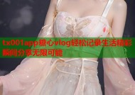 tx001app糖心vlog轻松记录生活精彩瞬间分享无限可能