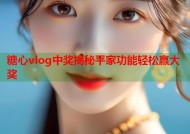糖心vlog中奖揭秘平家功能轻松赢大奖
