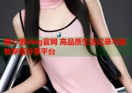 糖心蛋vlog官网 高品质生活记录与美妆穿搭分享平台