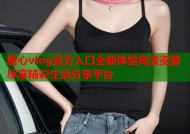 糖心vlog官方入口全新体验高清资源尽享精彩生活分享平台