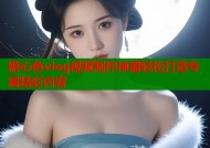 糖心色vlog视频制作神器轻松打造专属精彩内容
