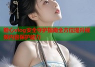 糖心vlog安全守护指南全方位提升视频内容保护能力