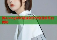 糖心vlog学长精选创作分享互动平台揭秘