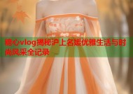 糖心vlog揭秘沪上名媛优雅生活与时尚风采全记录