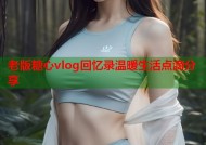 老版糖心vlog回忆录温暖生活点滴分享