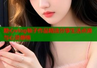 糖心vlog柚子作品精选分享生活点滴与心灵感悟