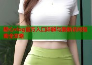 糖心vlog官方入口详解与最新访问指南全攻略