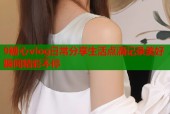 9糖心vlog日常分享生活点滴记录美好瞬间精彩不停