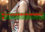 糖心vlog生活点滴分享与美好瞬间记录