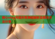糖心vlog充值失败原因解析及解决方法分享