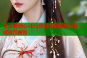 怎么看糖心vlog快速掌握精彩内容一键追踪更新