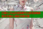 污糖心vlog在线观看平台高清流畅体验尽在糖心v精彩内容不断