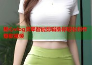 糖心vlog灵犀智能剪辑助你轻松创作爆款视频