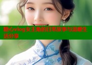 糖心vlog女主角的日常故事与温暖生活分享