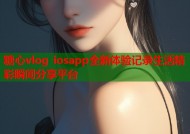 糖心vlog iosapp全新体验记录生活精彩瞬间分享平台