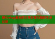 糖心vlog美女的日常分享与精彩生活记录