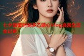 七夕甜蜜时刻多乙糖心Vlog浪漫生活全记录