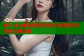 糖心vlog最新版免费版全功能体验与创作攻略详解