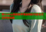 糖心vlog最新版苹果版精彩内容全方位体验指南