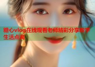 糖心vlog在线观看老师精彩分享教学生活点滴