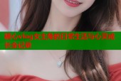 糖心vlog女主角的日常生活与心灵成长全记录
