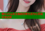 糖心vlog女主角的日常生活与心灵成长全记录