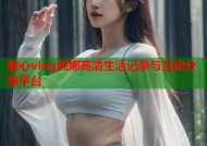 糖心vlog妮娜高清生活记录与互动分享平台