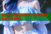 糖心vlog充值功能异常无法使用原因及解决方案解析