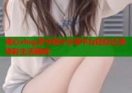糖心vlog灵兮照片分享平台轻松记录精彩生活瞬间