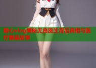 糖心vlog揭秘无良医生背后真相与医疗黑幕故事