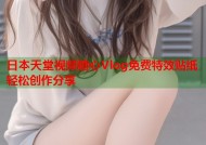 日本天堂视频糖心Vlog免费特效贴纸轻松创作分享