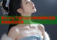糖心vlog下载汅api污表情神器快速获取海量高清资源
