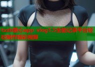 txzb糖心app vlog1.5全能记录平台轻松制作精彩视频