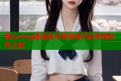 糖心vlog邀请码分享快速开启专属创作之旅