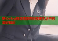 糖心vlog精选推荐带你领略生活中的美好瞬间