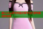 糖心vlog灵兮作品分享平台打造专属创作空间