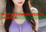 糖心Vlog美女女神集结日常生活与魅力风采全记录