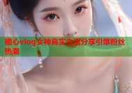 糖心vlog女神真实生活分享引爆粉丝热潮