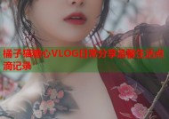 橘子猫糖心VLOG日常分享温馨生活点滴记录