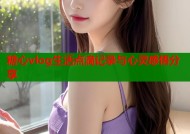 糖心vlog生活点滴记录与心灵感悟分享
