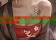 糖心vlog剧国产剧情nana精彩故事与功能深度解析