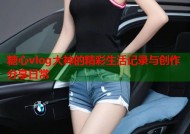 糖心vlog大神的精彩生活记录与创作分享日常