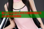 糖心vlog出品女演员沈娜娜的精彩生活与演艺故事揭秘