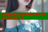 柠檬福利糖心vlog揭秘独家福利内容轻松享受精彩生活