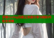求糖心vlog百度云资源分享与精彩内容全攻略