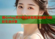 糖心vlog灵汐带你体验高清追剧与精彩生活分享