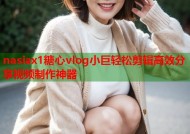 nasiax1糖心vlog小巨轻松剪辑高效分享视频制作神器