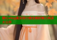 糖心vlog美女排行榜全解析魅力风采大公开