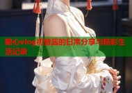 糖心vlog初音酱的日常分享与精彩生活记录